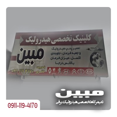 بهترین تعمیرگاه تخصصی هیدرولیک برقی در بابل