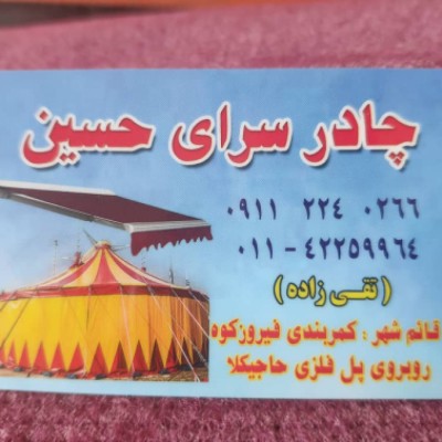 چادر دوزی حسین در قائمشهر