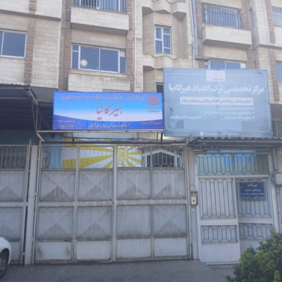 مرکز ترک اعتیاد اقامتی مردان  هیرکانیا