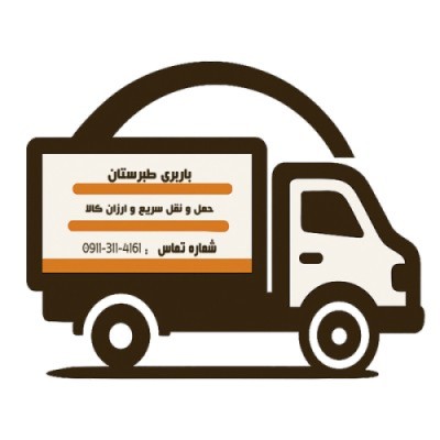 حمل و نقل سریع و ارزان کالا در بابلسر