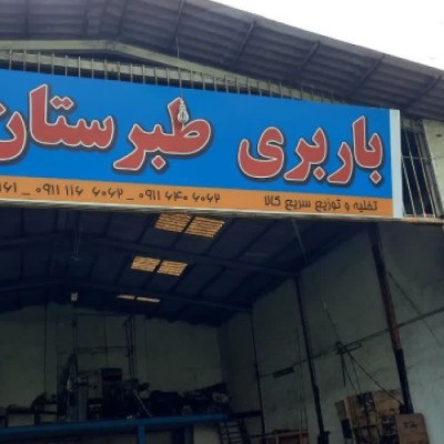 حمل و نقل سریع و ارزان کالا در بابلسر