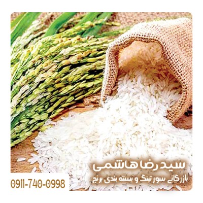بازرگانی سورتینگ و بسته بندی برنج سید رضا هاشمی در بابل