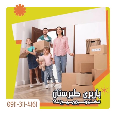 حمل و نقل سریع و ارزان کالا در بابلسر (باربری طبرستان)