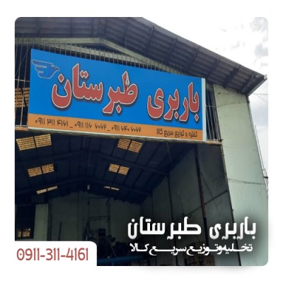 حمل و نقل سریع و ارزان کالا در بابلسر (باربری طبرستان)