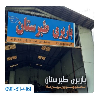 حمل و نقل سریع و ارزان کالا در بابلسر (باربری طبرستان)