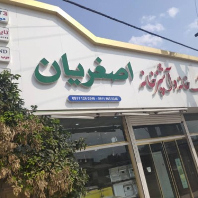 کلینیک خانه و آشپزخانه اصغریان در قائمشهر