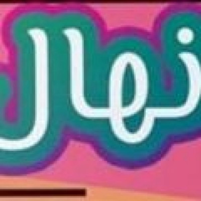 فروشگاه پوشاک نهال در قم