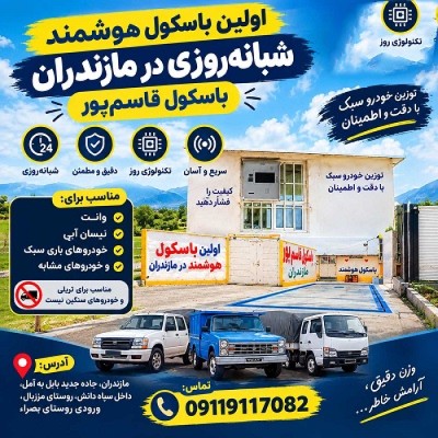باسکول هوشمند شبانه‌روزی در مازندران | باسکول هوشمند قاسم‌پور