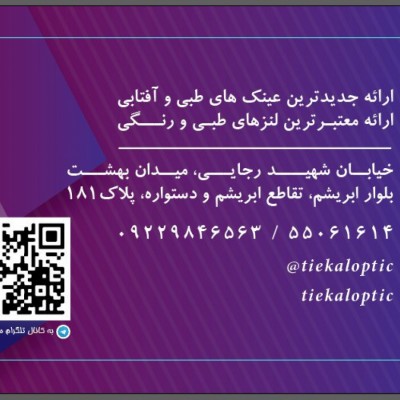 عینک فروشی تیکال در تهران