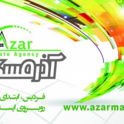 املاک آذر مسکن در کرج