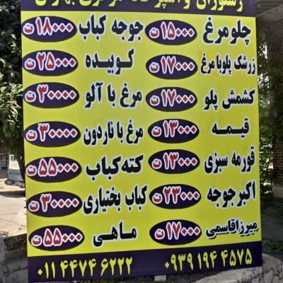 رستوران و آشپزخانه بهاران در محمودآباد