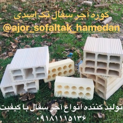 شرکت آجر سفال تک اسدی در همدان