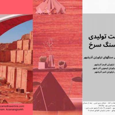 شرکت آذر سنگ سرخ در آذرشهر