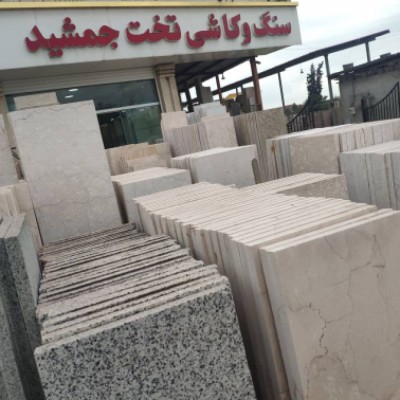 سنگ و کاشی تخت جمشید در آمل