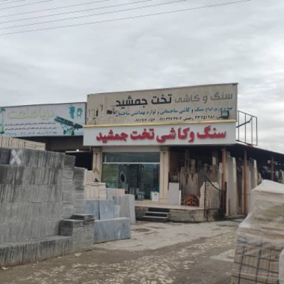 سنگ و کاشی تخت جمشید در آمل