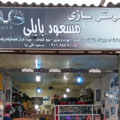 کیلومتر سازی مسعود بابلی در آمل