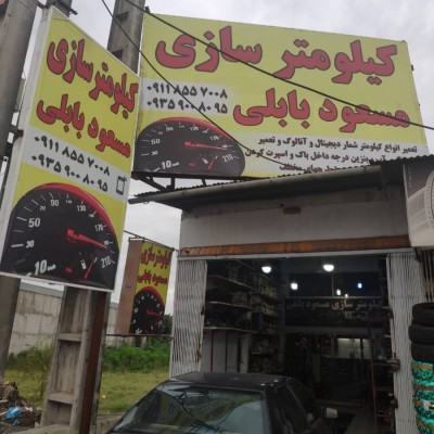 کیلومتر سازی مسعود بابلی در آمل