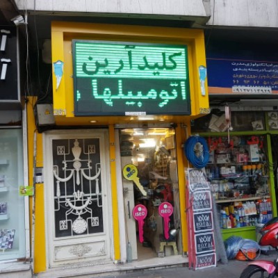 خدمات کلیدسازی آرین در تهران