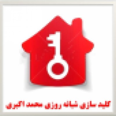 کلید سازی محمد اکبری در تهران