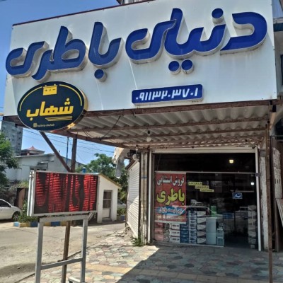 باطری فروشی شهاب در محمودآباد