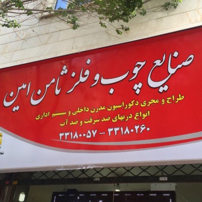 تولید صنایع چوبی و فلزی ثامن امین در تهران