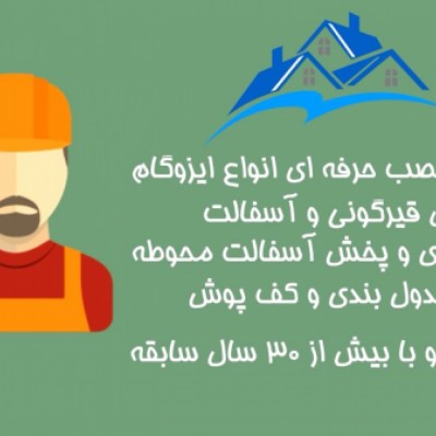 شرکت ایزوگام پرو در تهران