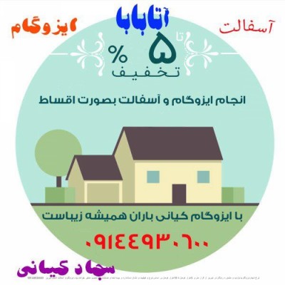 ایزوگام تبریز کیان (آتابابا) در تبریز