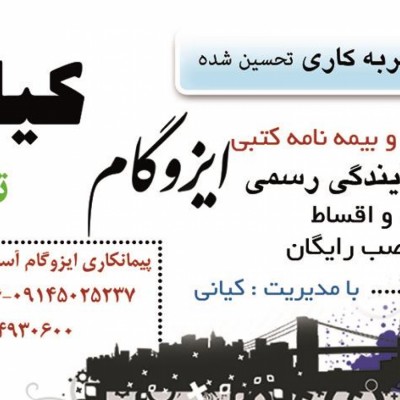 ایزوگام تبریز کیان (آتابابا) در تبریز