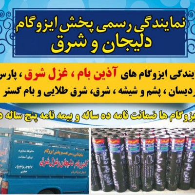 گروه ایزوگام امیری در یزد