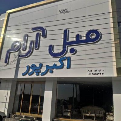 مبل آرام اکبرپور در بهنمیر