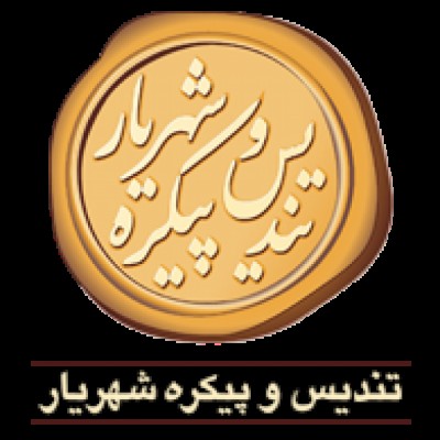 شرکت تندیس و پیکره شهریار در تهران