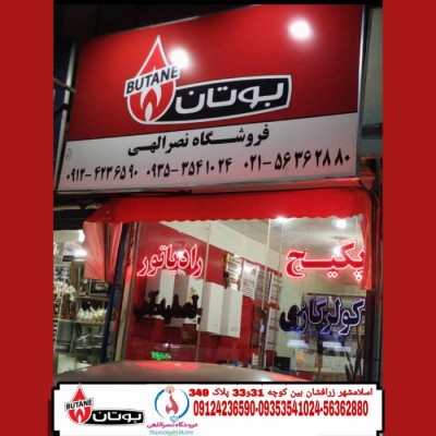 فروشگاه حرارتی و برودتی نصرالهی در تهران