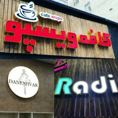 تابلو سازی نگاه در تهران