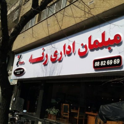 تابلو سازی نگاه در تهران