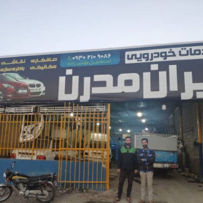 صافکاری ایران مدرن در بابل