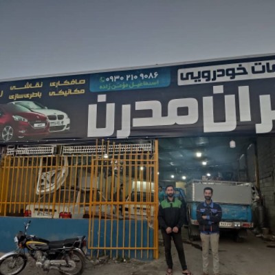 صافکاری ایران مدرن در بابل