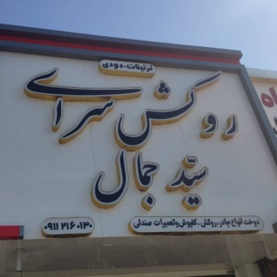 روکش سرای سید جمال در بابل