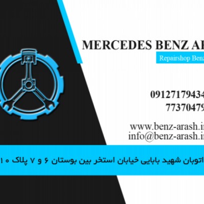 تعمیرگاه بنز آرش در تهران