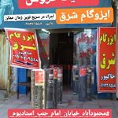 ایزوگام فروشی ایزوگام شرق خاکپور در محمودآباد