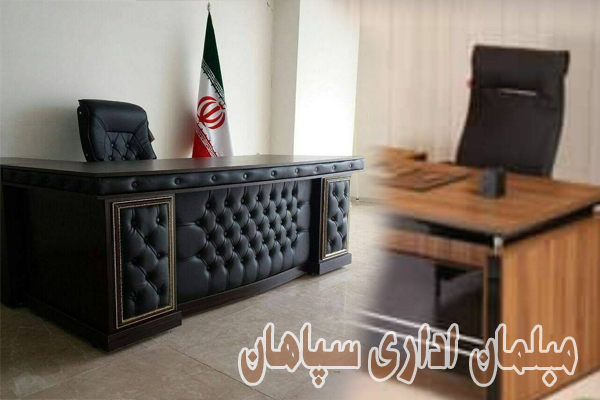 مبلمان اداری سپاهان مبل