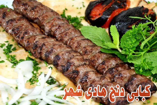 کبابی دنج هادی شهر