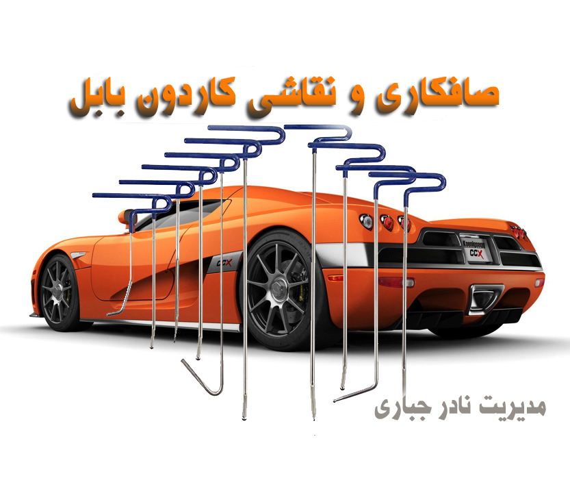 صافکاری نادر جباری