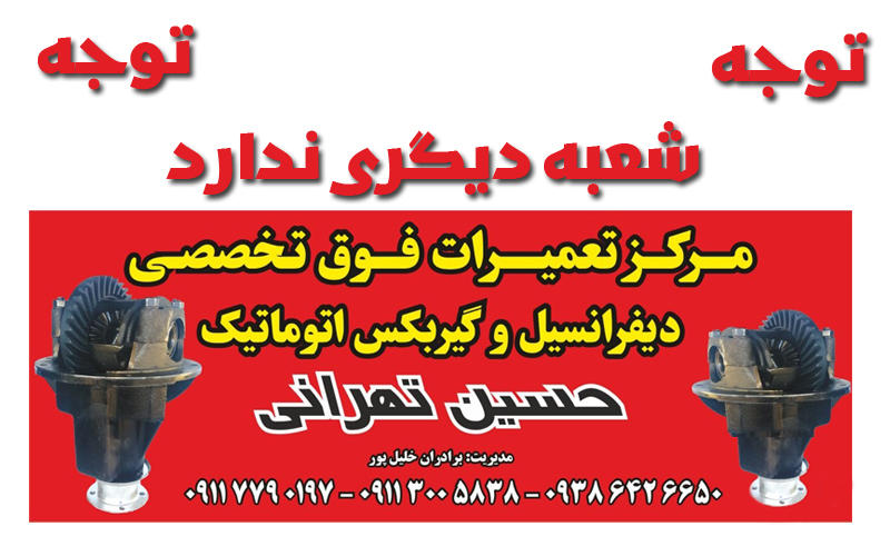 دیفرانسیل حسین تهرانی