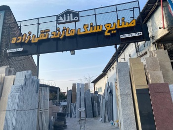 صنایع سنگ تقی زاده